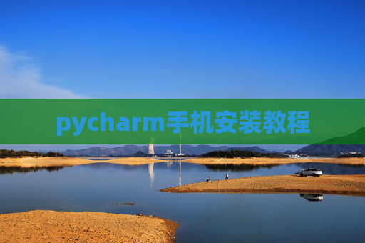 pycharm手机安装教程
